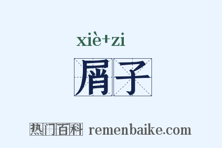 屑子是什么意思的图片
